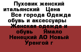 Пуховик женский итальянский › Цена ­ 8 000 - Все города Одежда, обувь и аксессуары » Женская одежда и обувь   . Ямало-Ненецкий АО,Новый Уренгой г.